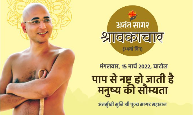 पाप से नष्ट हो जाती है मनुष्य की सौम्यता -अंतर्मुखी मुनि पूज्य सागर महाराज