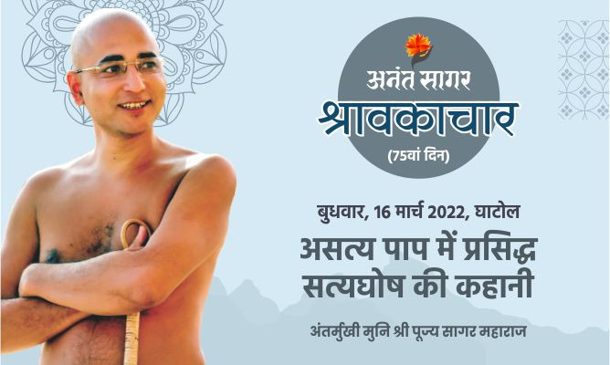 असत्य पाप में प्रसिद्ध सत्यघोष की कहानी