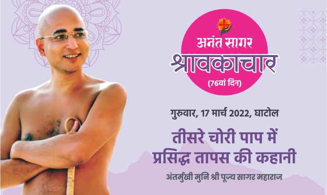 तीसरे चोरी पाप में प्रसिद्ध तापस की कहानी