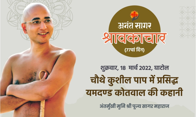 चौथे कुशील पाप में प्रसिद्ध यमदण्ड कोतवाल की कहानी