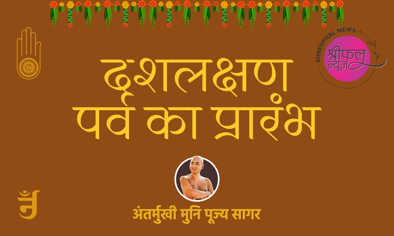 दशलक्षण पर्व का प्रारंभ ऐसे हुआ ,- अंतर्मुखी मुनि श्री पूज्य सागर जी महाराज
