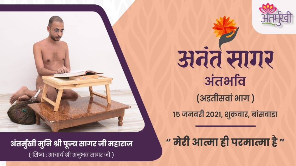 मेरी आत्मा ही परमात्मा है – अन्तर्मुखी मुनि पूज्य सागर