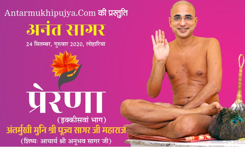 ‘प्रकृति देती है स्वयं सबल होने की सीख’- अंतर्मुखी मुनि श्री पूज्य सागर जी महाराज