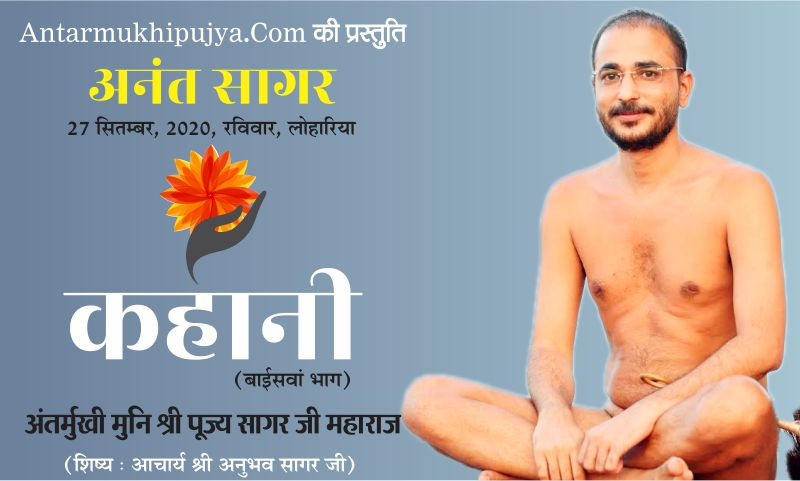 “संतजन वंदनीय क्यों माने जाते हैं?’- अंतर्मुखी मुनि श्री पूज्य सागर जी महाराज