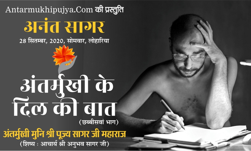 ‘जरूरतमंदों की सहायता का अनुष्ठान भी जरूरी’-अंतर्मुखी मुनि श्री पूज्य सागर जी महाराज