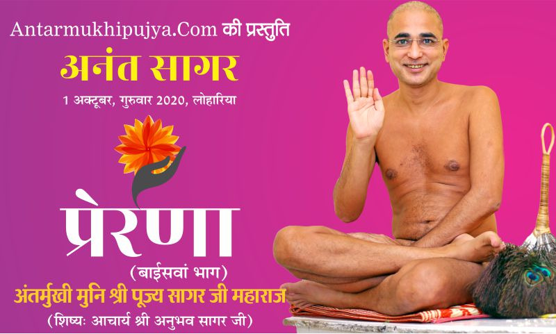 जिनका पूरा जीवन ही प्रेरणादायी है- स्वस्तिश्री चारुकीर्ति भट्टारक स्वामी जी -अंतर्मुखी मुनि पूज्य सागर महाराज
