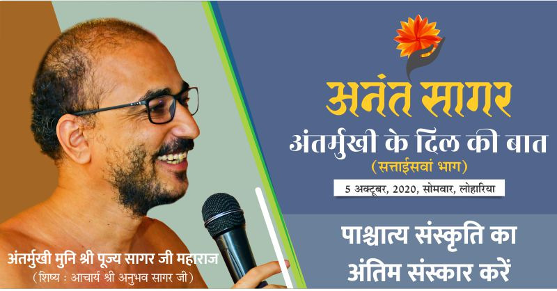 पाश्चात्य संस्कृति का अंतिम संस्कार करें -अंतर्मुखी मुनि श्री पूज्य सागर जी महाराज