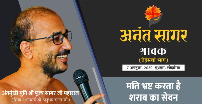 मति भ्रष्ट करता है शराब का सेवन -अंतर्मुखी मुनि श्री पूज्य सागर महाराज