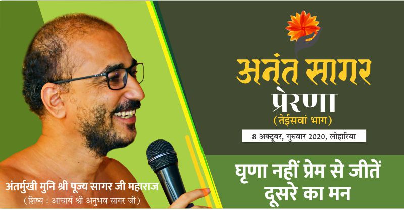 प्रेरणा :- ‘घृणा नहीं प्रेम से जीतें दूसरे का मन’-अंतर्मुखी मुनि श्री पूज्य सागर जी महाराज