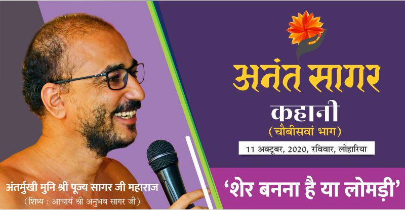 कहानी :- ‘शेर बनना है या लोमड़ी’-अंतर्मुखी मुनि श्री पूज्य सागर जी महाराज