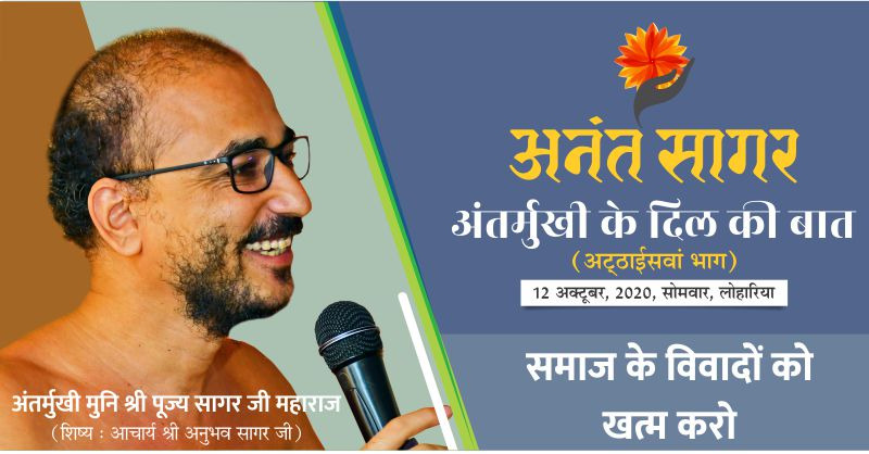अंतर्मुखी के दिल की बात:-समाज के विवादों को खत्म करो-अंतर्मुखी मुनि श्री पूज्य सागर जी महाराज