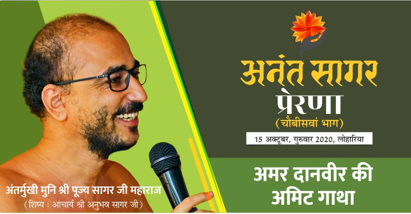 अमर दानवीर की अमिट गाथा- अंतर्मुखी मुनि श्री पूज्य सागर जी महाराज
