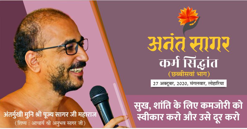 सुख, शांति के लिए कमजोरी को स्वीकार करो और उसे दूर करो – अंतर्मुखी मुनि श्री पूज्य सागर जी महाराज