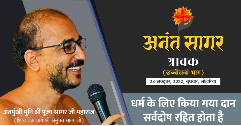 धर्म के लिए किया गया दान सर्वदोष रहित होता है- अंतर्मुखी मुनि श्री पूज्य सागर जी महाराज