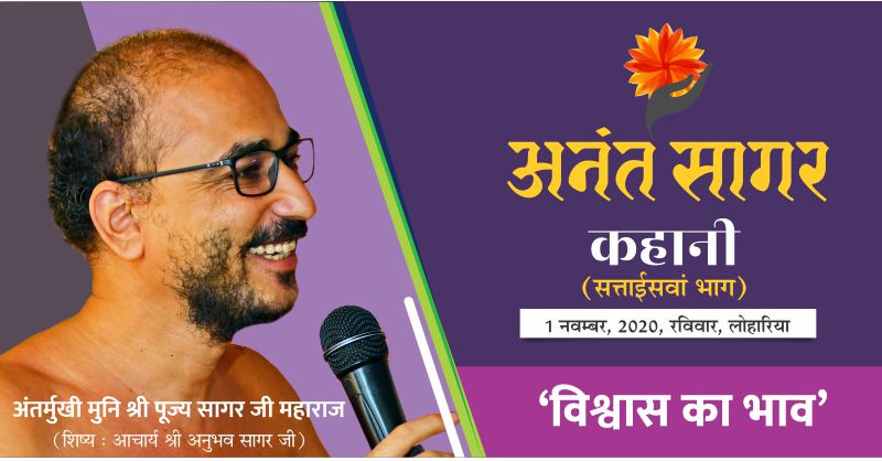 कहानी:-‘विश्वास का भाव’ – अंतर्मुखी मुनि श्री पूज्य सागर जी महाराज