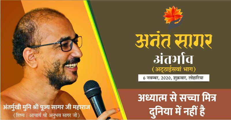 अध्यात्म से सच्चा मित्र दुनिया में नहीं है – अंतर्मुखी मुनि श्री पूज्य सागर जी महाराज