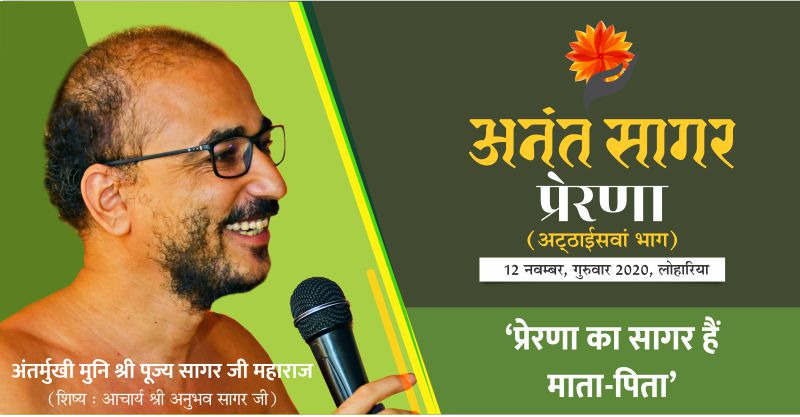प्रेरणा:- ‘प्रेरणा का सागर हैं माता-पिता’- अंतर्मुखी मुनि श्री पूज्य सागर जी महाराज