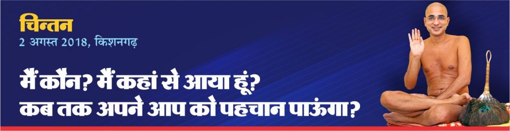 मैं कौन? मैं कहां से आया हूं?