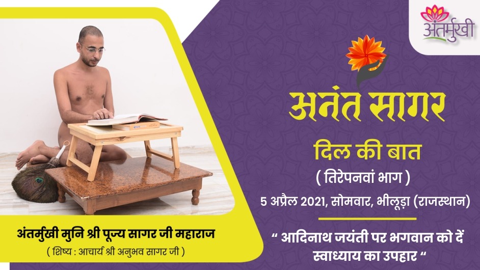 आदिनाथ जयंती पर भगवान को दें स्वाध्याय का उपहार – अंतर्मुखी मुनि श्री पूज्य सागर जी महाराज