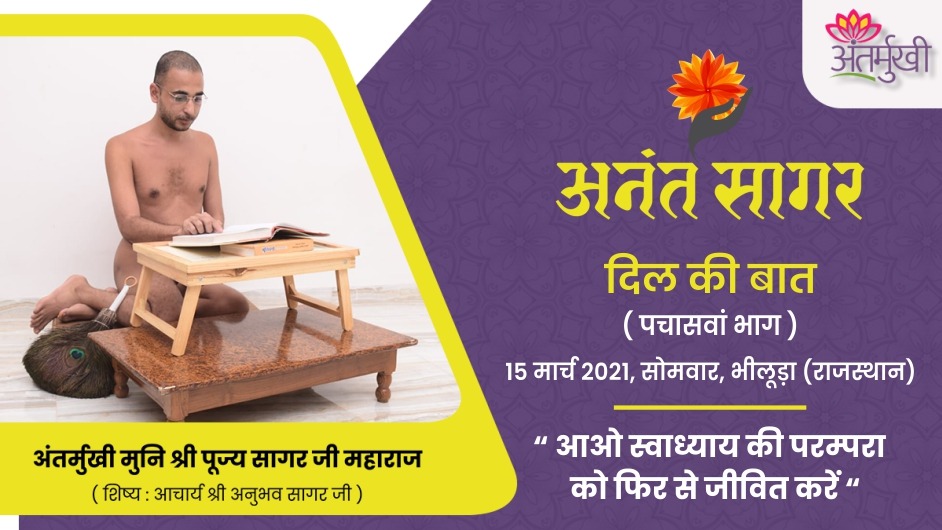 आओ स्वाध्याय की परम्परा को फिर से जीवित करें – अंतर्मुखी मुनि श्री पूज्य सागर जी महाराज