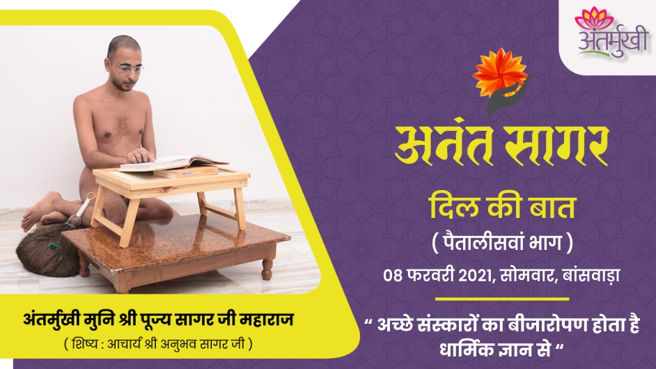 अंतर्मुखी के दिल की बात : अच्छे संस्कारों का बीजारोपण होता है धार्मिक ज्ञान से – अंतर्मुखी मुनि श्री पूज्यसागर जी महाराज