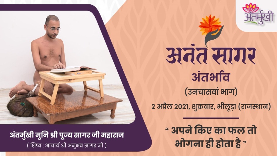 अपने किए का फल तो भोगना ही होता है – अंतर्मुखी मुनि श्री पूज्य सागर जी महाराज