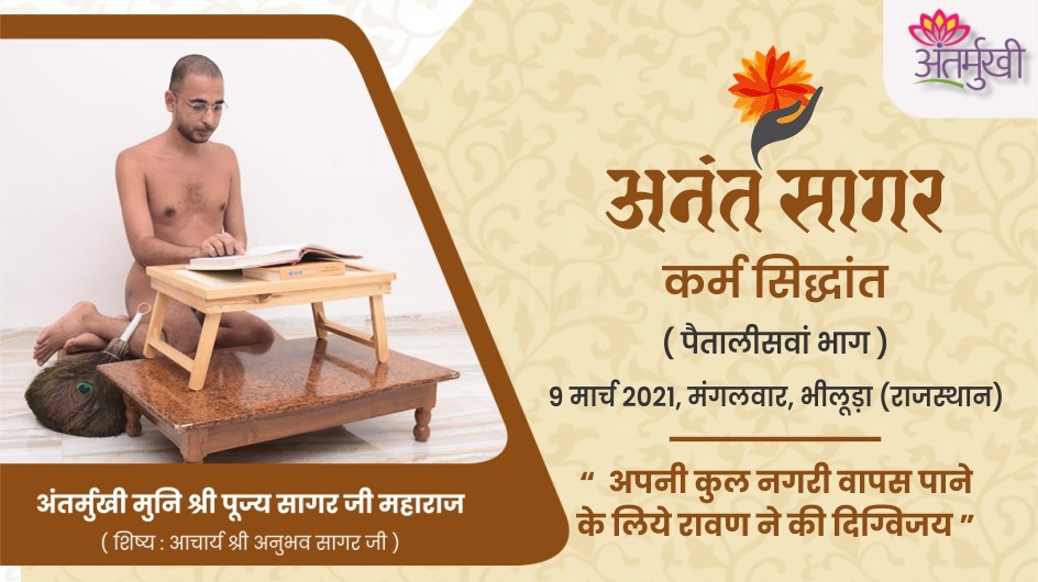 अपनी कुल नगरी वापस पाने के लिये रावण ने की दिग्विजय – अंतर्मुखी मुनि श्री पूज्यसागर जी महाराज