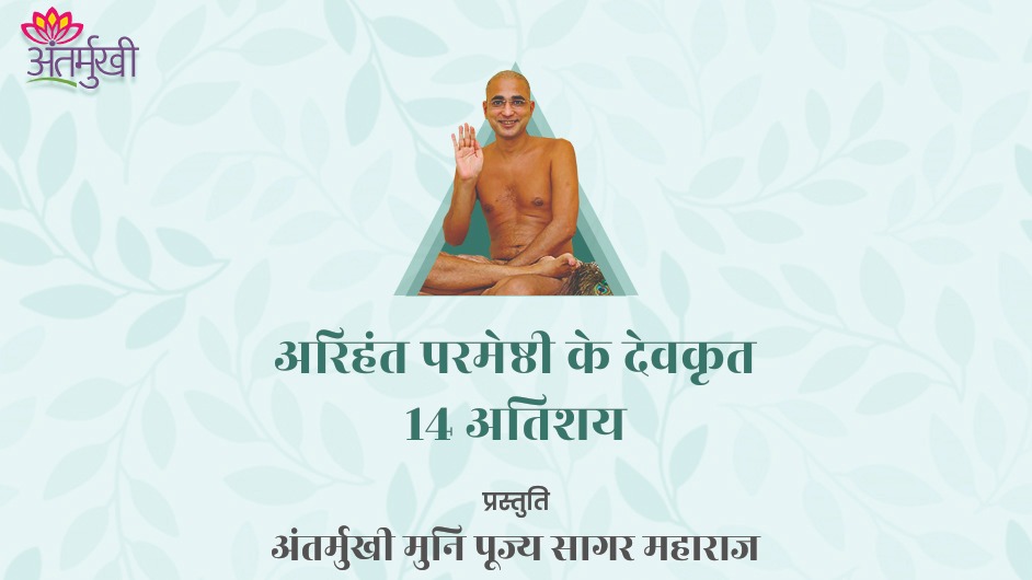 स्वाध्याय – 7 : अरिहंत परमेष्ठी के देवकृत 14 अतिशय