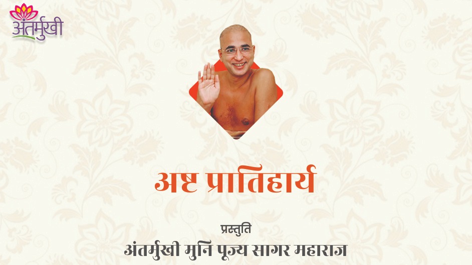 स्वाध्याय – 8 : अष्ट प्रातिहार्य
