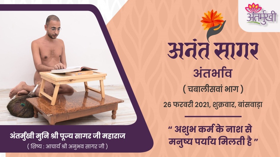 अशुभ कर्म के नाश से मनुष्य पर्याय मिलती है – अंतर्मुखी मुनि श्री पूज्य सागर जी महाराज