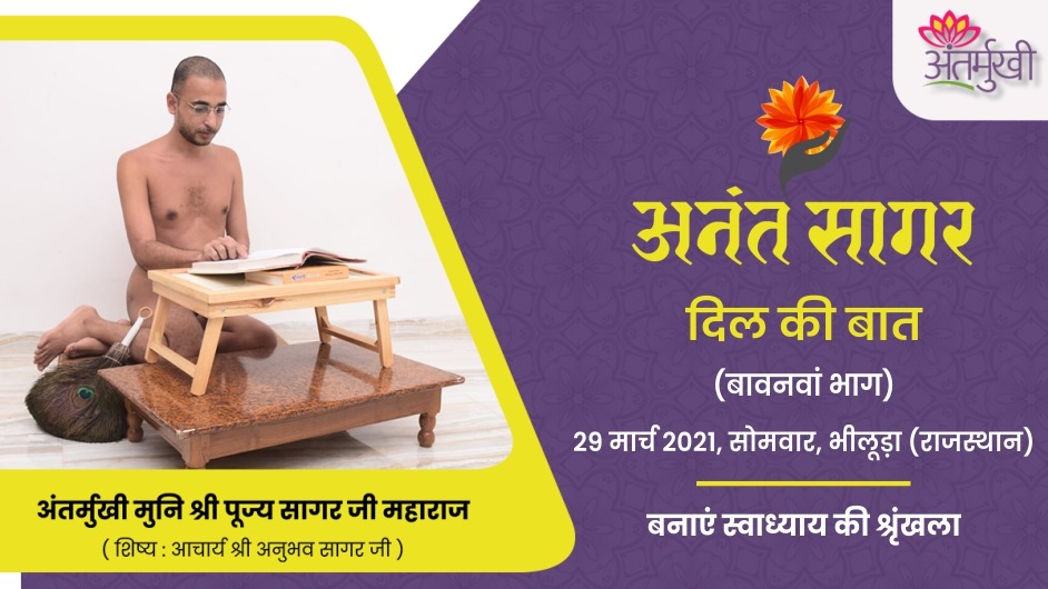 बनाएं स्वाध्याय की श्रृंखला – अंतर्मुखी मुनि श्री पूज्य सागर जी महाराज