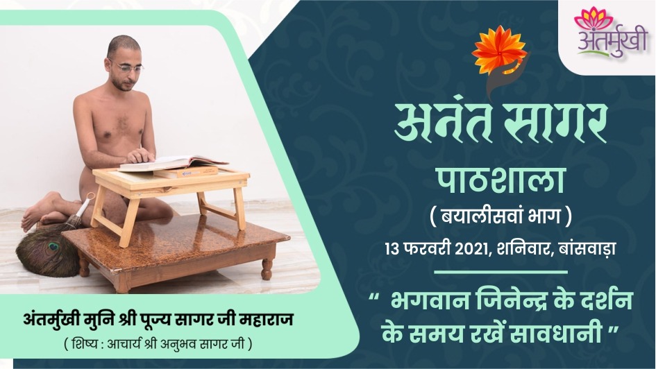भगवान जिनेन्द्र के दर्शन के समय रखें सावधानी – अंतर्मुखी मुनि श्री पूज्यसागर जी महाराज