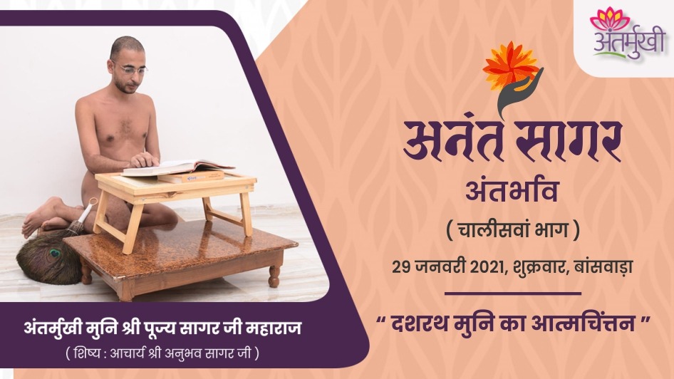 दशरथ मुनि का आत्मचिंत्तन – मुनि श्री पूज्य सागर जी