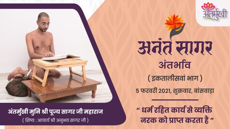 धर्म रहित कार्य से व्यक्ति नरक को प्राप्त करता है – अंतर्मुखी मुनि श्री पूज्यसागर जी महाराज