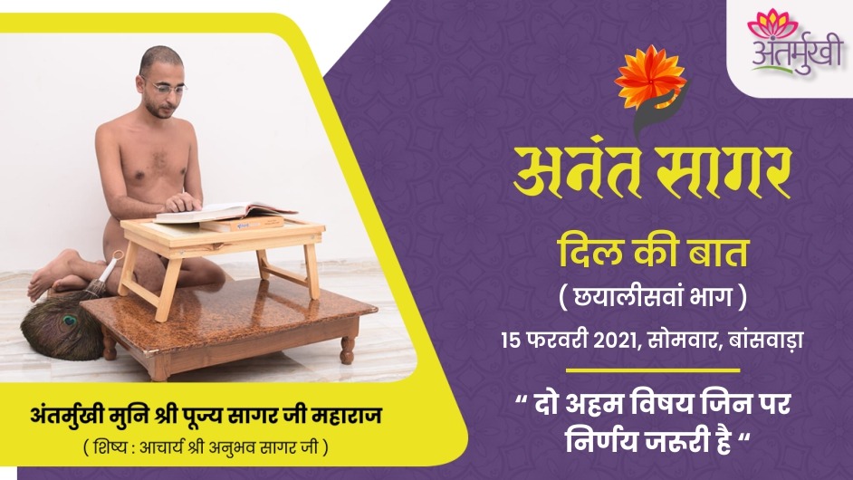 अन्तर्मुखी के दिल की बात : दो अहम विषय जिन पर निर्णय जरूरी है – अंतर्मुखी मुनि श्री पूज्यसागर जी महाराज