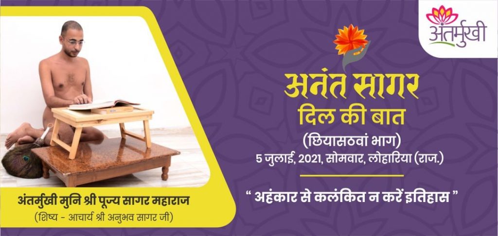 अहंकार से कलंकित न करें इतिहास – अंतर्मुखी मुनि पूज्य सागर महाराज
