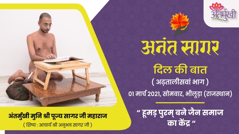 अंतर्मुखी के दिल की बात : हूमड़ पुरम् बने जैन समाज का केंद्र – अंतर्मुखी मुनि श्री पूज्यसागर जी महाराज