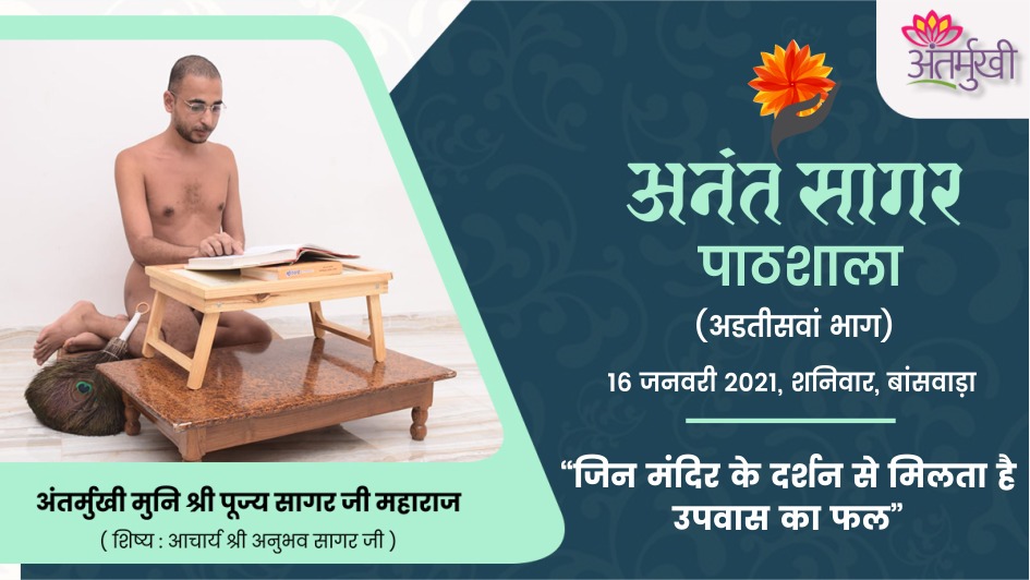 जिन मंदिर के दर्शन से मिलता है उपवास का फल – अंतर्मुखी मुनि श्री पूज्यसागर जी महाराज