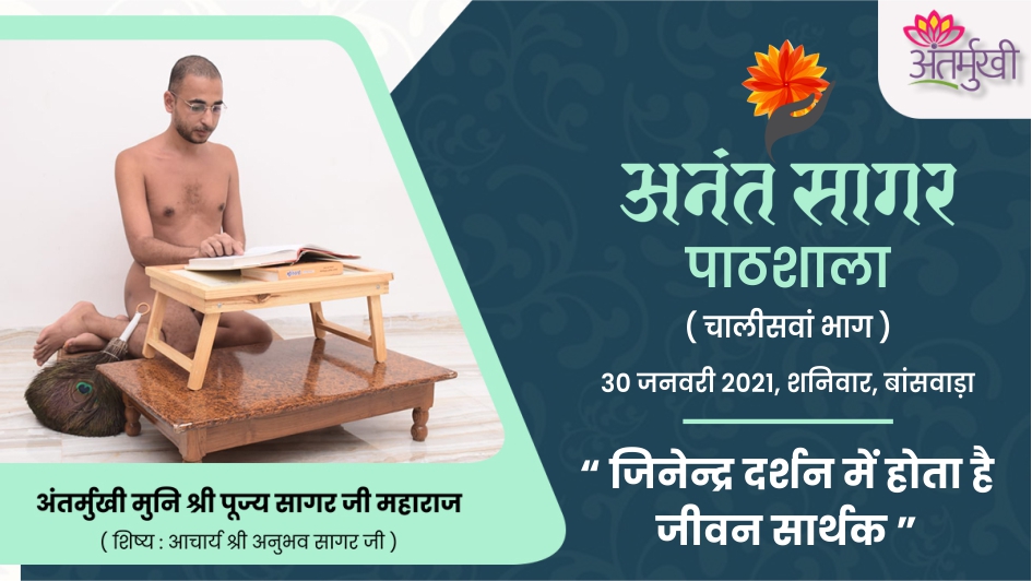 जिनेन्द्र दर्शन में होता है जीवन सार्थक – अंतर्मुखी मुनि श्री पूज्यसागर जी