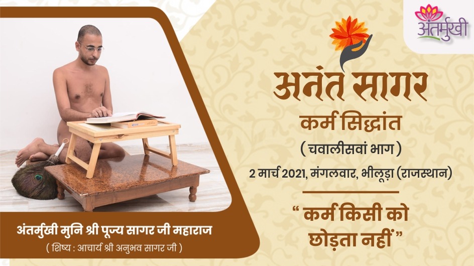 कर्म किसी को छोड़ता नहीं – अंतर्मुखी मुनि श्री पूज्यसागर जी महाराज