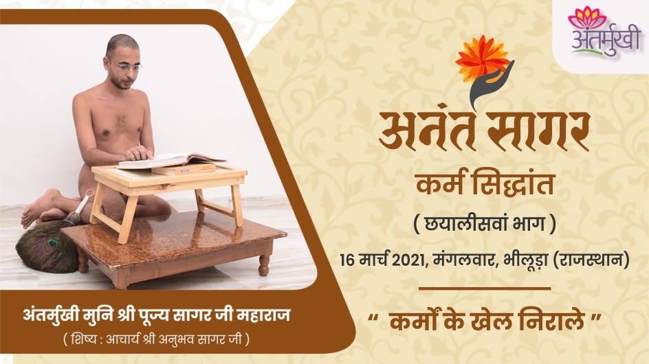 कर्मों के खेल निराले – अंतर्मुखी मुनि श्री पूज्यसागर जी महाराज