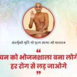 Antarmukhi LIVe : किचन को भोजनशाला बना लोगे तो हर रोग से लड़ जाओगे -अंतर्मुखी मुनि पूज्य सागर