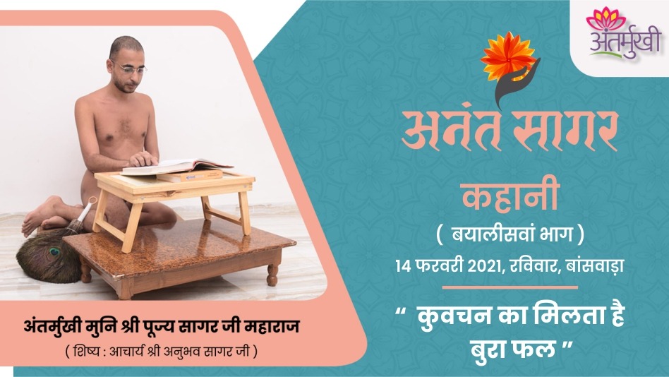 कहानी : कुवचन का मिलता है बुरा फल – अंतर्मुखी मुनि श्री पूज्यसागर जी महाराज