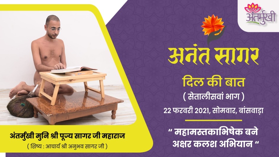 अन्तर्मुखी के दिल की बात : महामस्तकाभिषेक बने अक्षर कलश अभियान – अंतर्मुखी मुनि श्री पूज्यसागर जी महाराज
