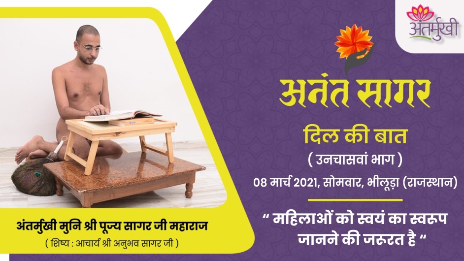 महिलाओं को स्वयं का स्वरूप जानने की जरूरत है – अंतर्मुखी मुनि श्री पूज्य सागर जी महाराज
