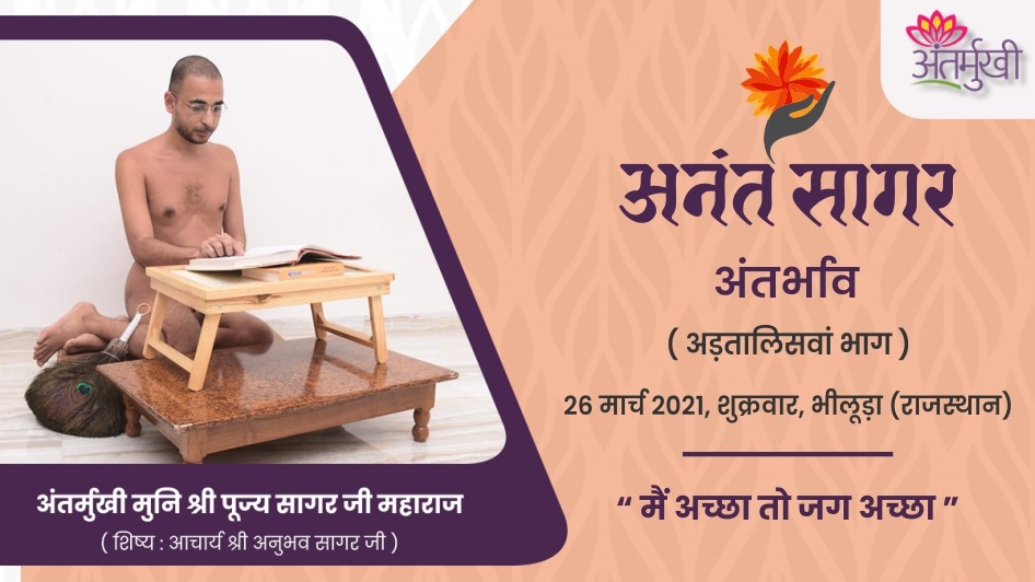 मैं अच्छा तो जग अच्छा – अंतर्मुखी मुनि श्री पूज्य सागर जी महाराज