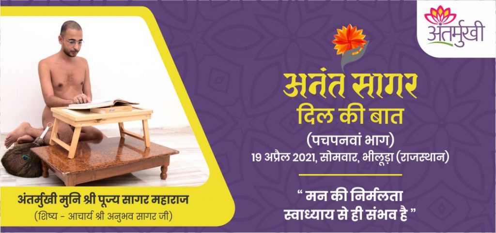 मन की निर्मलता स्वाध्याय से ही संभव है– अंतर्मुखी मुनि श्री पूज्य सागर जी महाराज