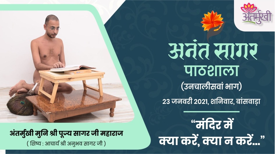 मंदिर में क्या करें, क्या न करें – अंतर्मुखी मुनि श्री पूज्यसागर जी महाराज