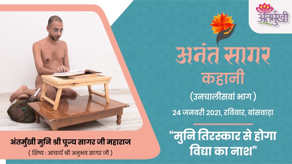 कहानी – मुनि तिरस्कार से होगा विद्या का नाश – अंतर्मुखी मुनि श्री पूज्यसागर जी महाराज