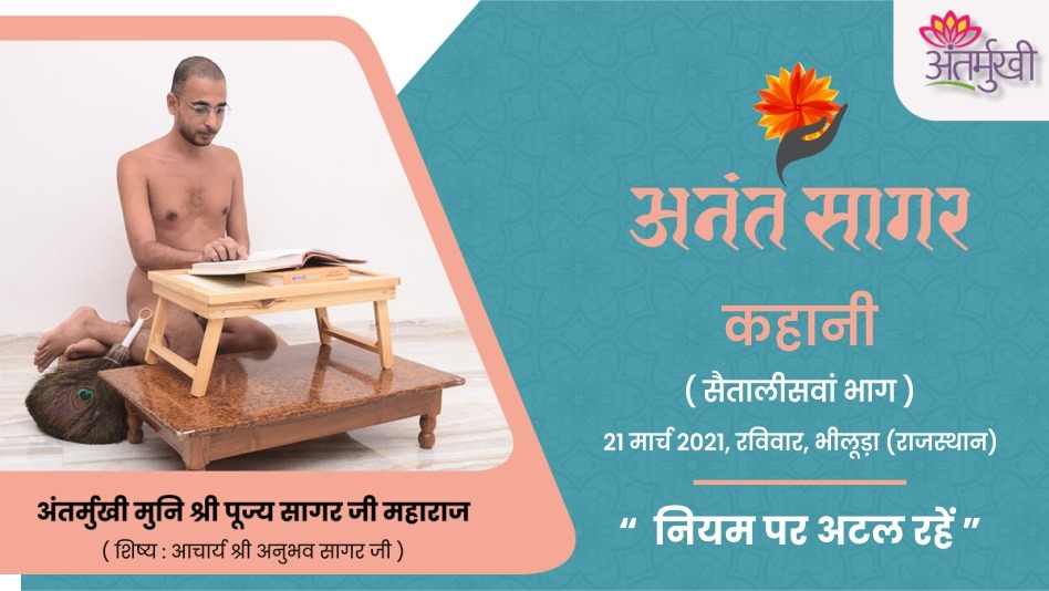कहानी : नियम पर अटल रहें – अंतर्मुखी मुनि श्री पूज्यसागर जी महाराज